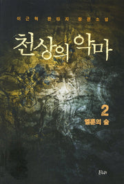 천상의 악마 2: 엘룬의 숲