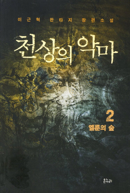 천상의 악마 2: 엘룬의 숲