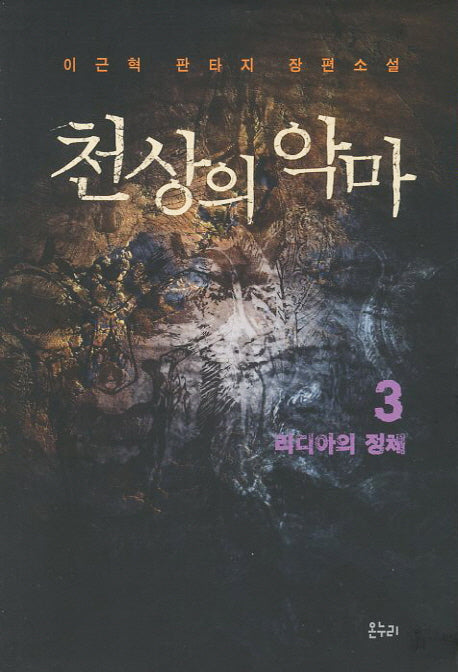 천상의 악마 3: 리디아의 정체