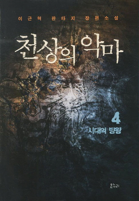 천상의 악마 4: 시대의 방황