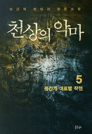 천상의 악마 5: 중간계 대토벌 작전