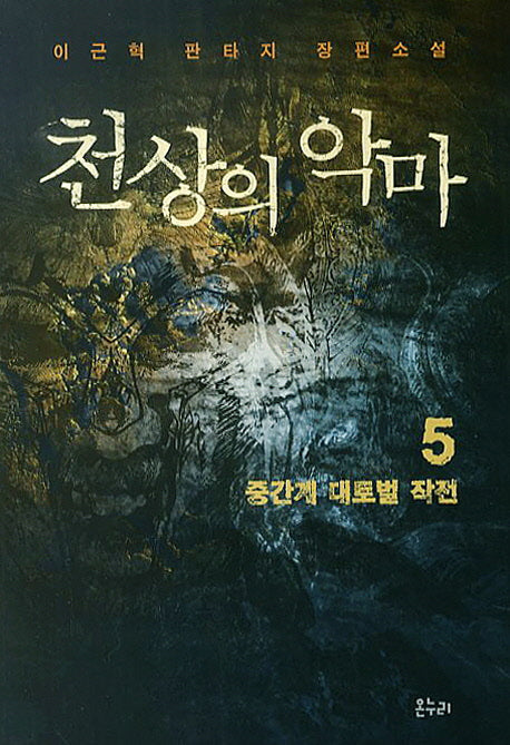 천상의 악마 5: 중간계 대토벌 작전