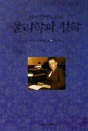 물리학과 철학(하이젠베르크의)