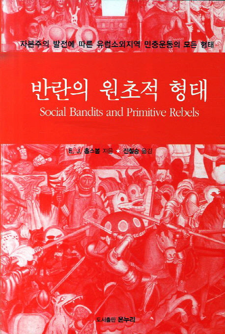 반란의 원초적 형태
