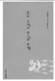 중국 고대의 방사와 유생(2판)