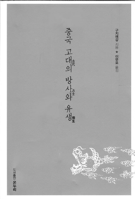 중국 고대의 방사와 유생(2판)