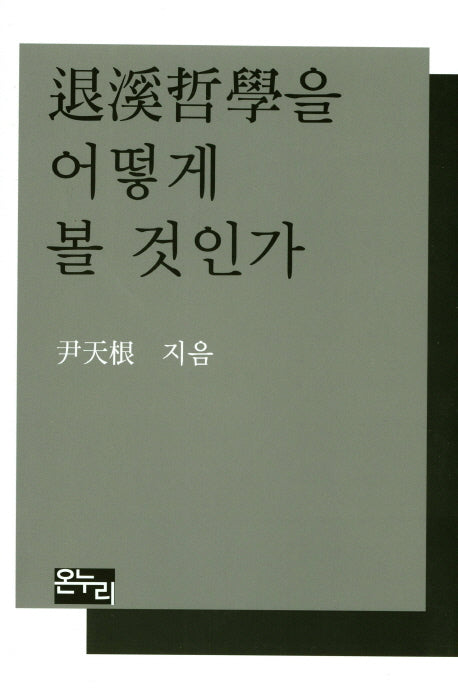 퇴계철학을 어떻게 볼 것인가