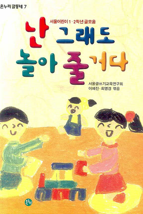 난 그래도 놀아줄거다(온누리글동네 7)