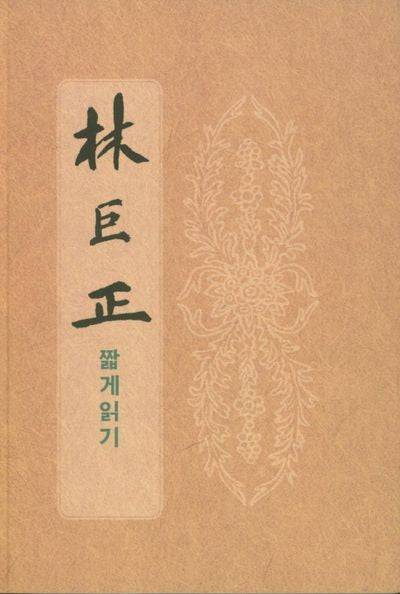 임꺽정 짧게 읽기