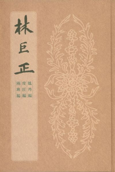 임꺽정 봉단편 피장편 양반편(양장본 HardCover)