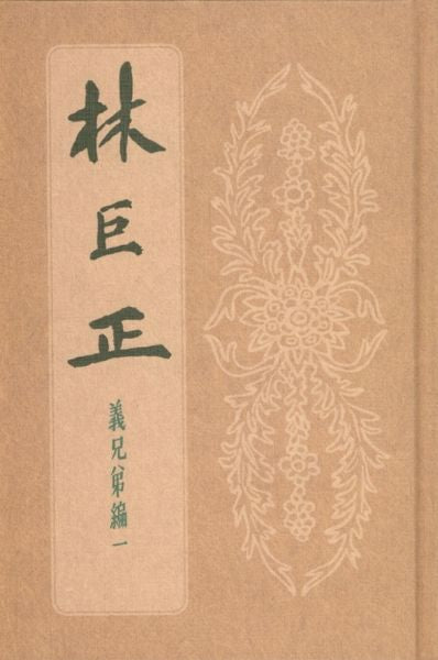 임꺽정 의형제편 1(양장본 Hardcover)