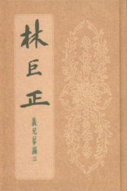 임꺽정 의형제편 3(양장본 HardCover)