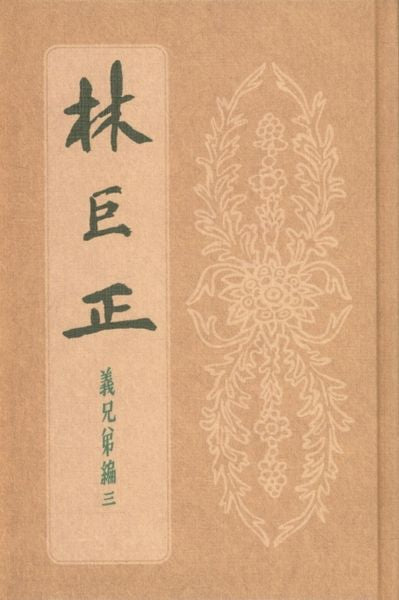 임꺽정 의형제편 3(양장본 HardCover)