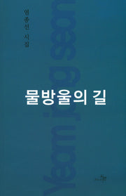 물방울의 길