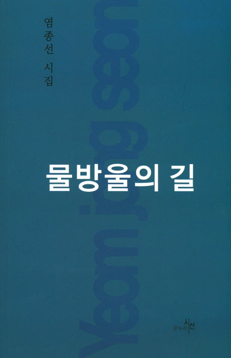 물방울의 길