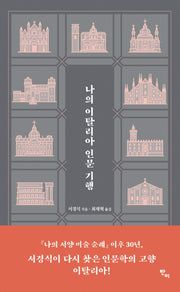나의 이탈리아 인문 기행
