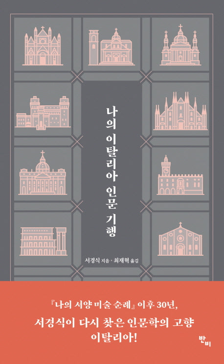 나의 이탈리아 인문 기행