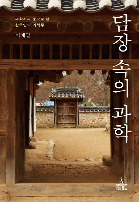 담장 속의 과학