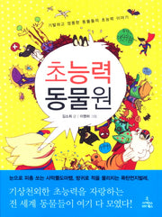 초능력 동물원
