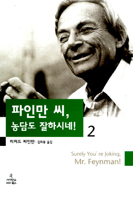 파인만 씨 농담도 잘하시네 2