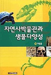 자연사박물관과 생물다양성