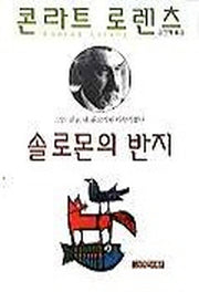 솔로몬의 반지(양장본 Hardcover)