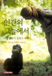 인간의 그늘에서:제인 구달의 침팬지 이야기