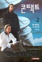 콘택트 2