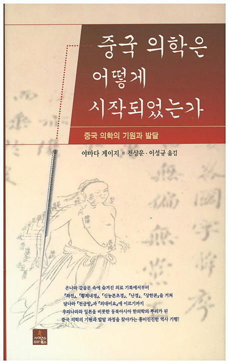 중국 의학은 어떻게 시작되었는가(양장본 HardCover)