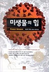 미생물의 힘