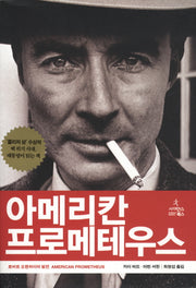 아메리칸 프로메테우스(양장본 Hardcover)