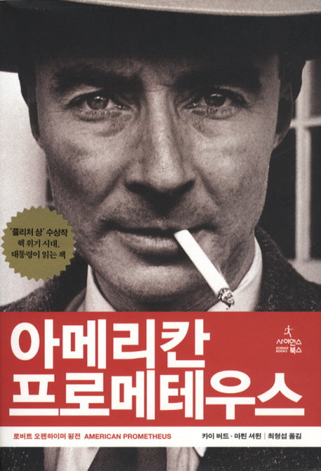 아메리칸 프로메테우스(양장본 Hardcover)