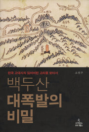 백두산 대폭발의 비밀(양장본 HardCover)