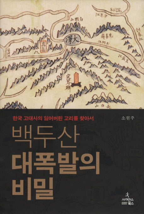 백두산 대폭발의 비밀(양장본 HardCover)