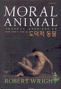 도덕적 동물(사이언스 클래식 1)