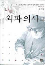 나는 외과의사다(메디컬사이언스 7)