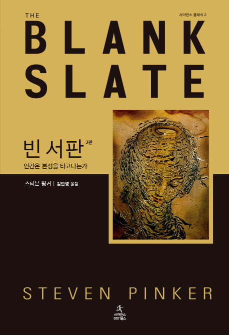 빈 서판(2판)(사이언스 클래식 2)