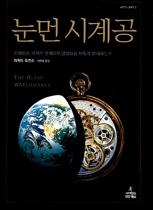 눈먼 시계공(사이언스 클래식 3)