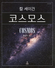 코스모스(사이언스 클래식 4)(양장본 Hardcover)