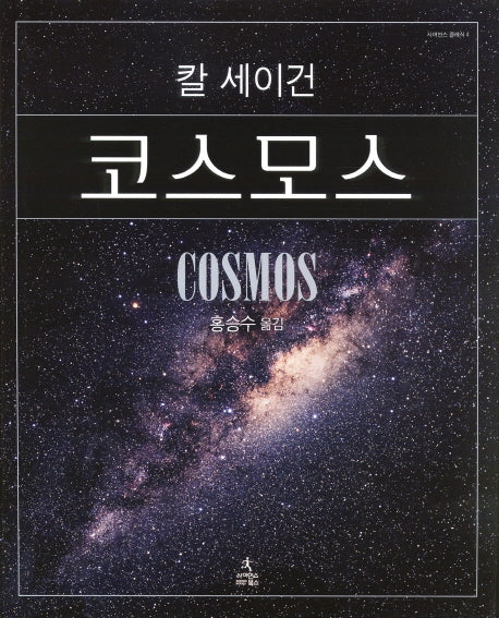 코스모스(사이언스 클래식 4)(양장본 Hardcover)