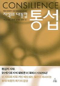 통섭(사이언스 클래식 5)