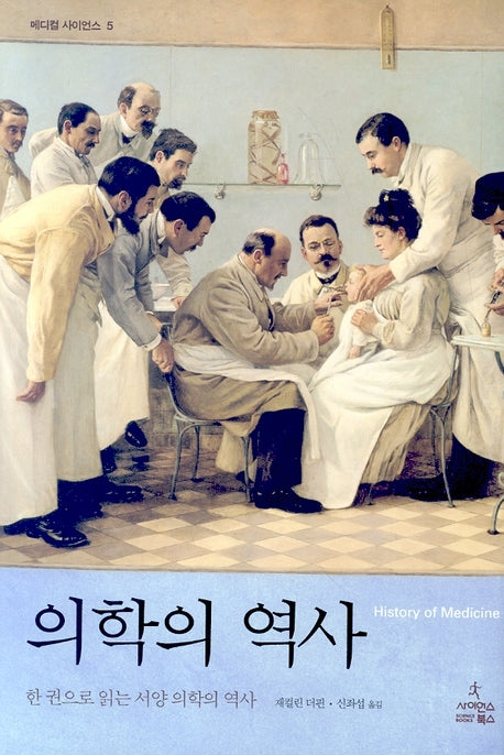 의학의 역사(메디컬 사이언스 5)(양장본 HardCover)
