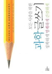 과학 글쓰기(모든 사람을 위한)