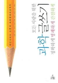 과학 글쓰기(모든 사람을 위한)