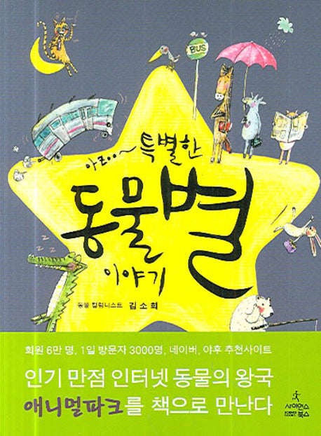 동물별 이야기(아zoo~ 특별한)