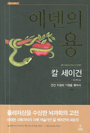 에덴의 용(사이언스 클래식 6)(양장본 Hardcover)