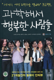과학해서 행복한 사람들