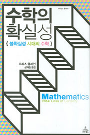 수학의 확실성(사이언스 클래식 7)(양장본 Hardcover)