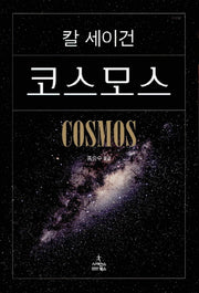 코스모스(특별판)