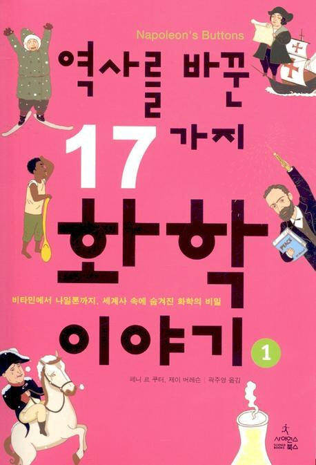 역사를 바꾼 17가지 화학이야기 1
